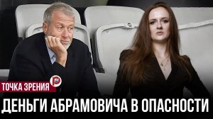 Деньги Абрамовича в опасности: Лондон пошёл туда, куда раньше не решался