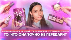 Идеальный набор на Новый год для подруги, сестры или коллеги. То, что она точно не передарит.