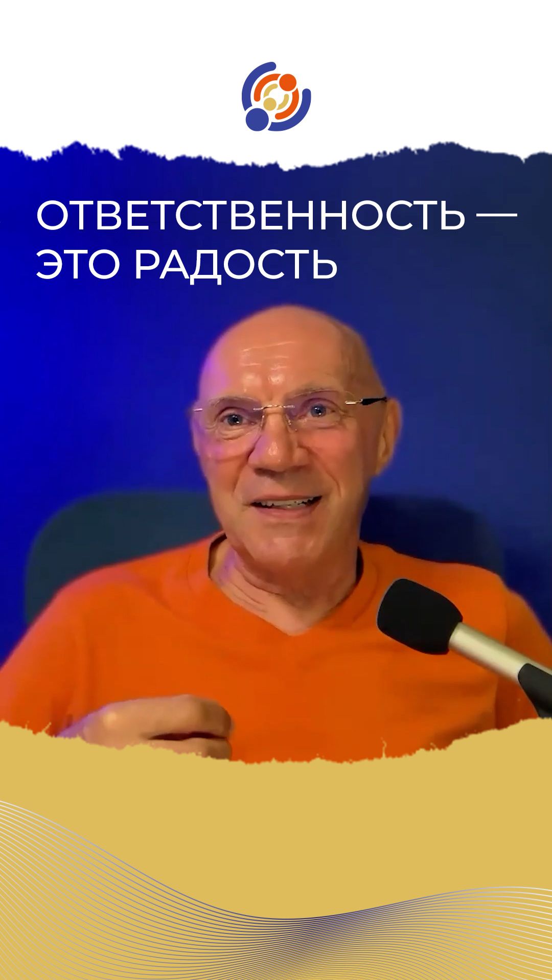 Ответственность — это радость. Юрий Менячихин