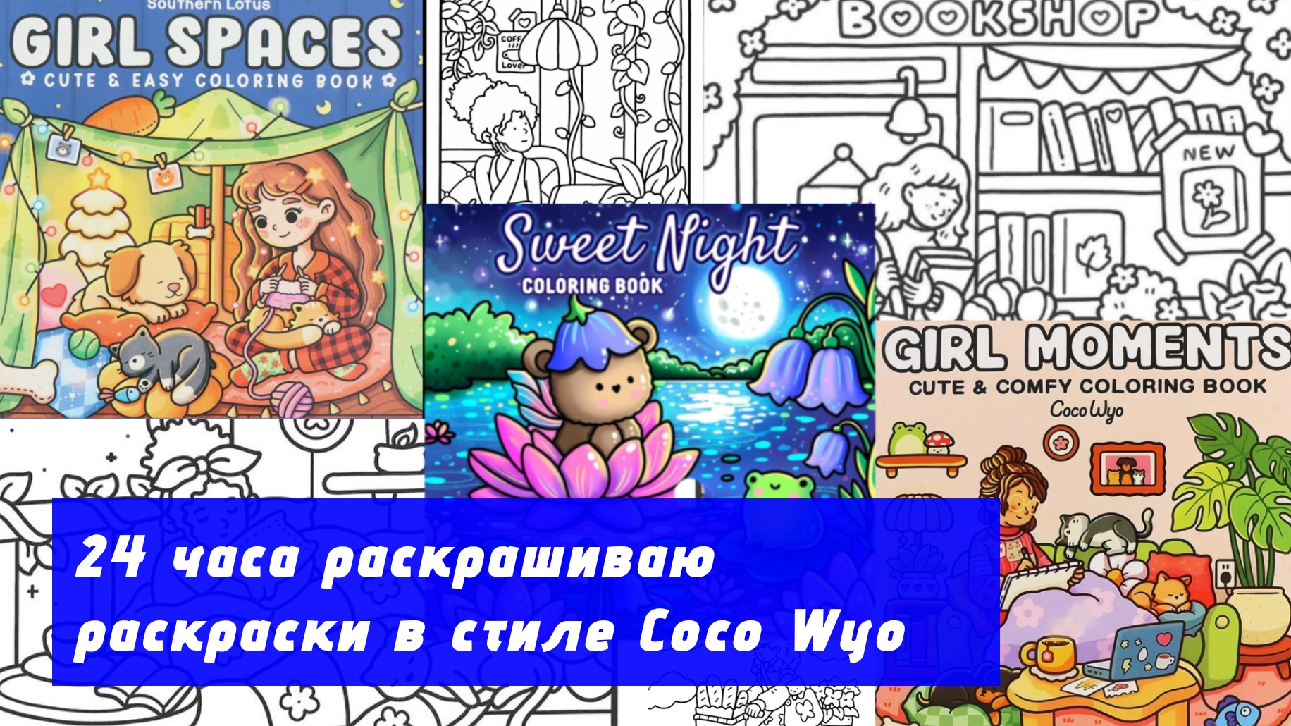 24 часа раскрашиваю раскраски в стиле Coco Wyo смотреть онлайн