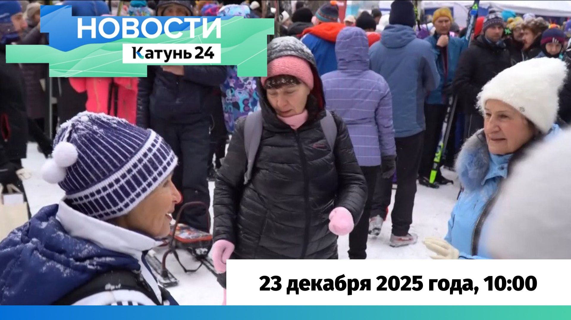 Новости Алтайского края 23 декабря 2025 года, выпуск в 10:00 смотреть онлайн