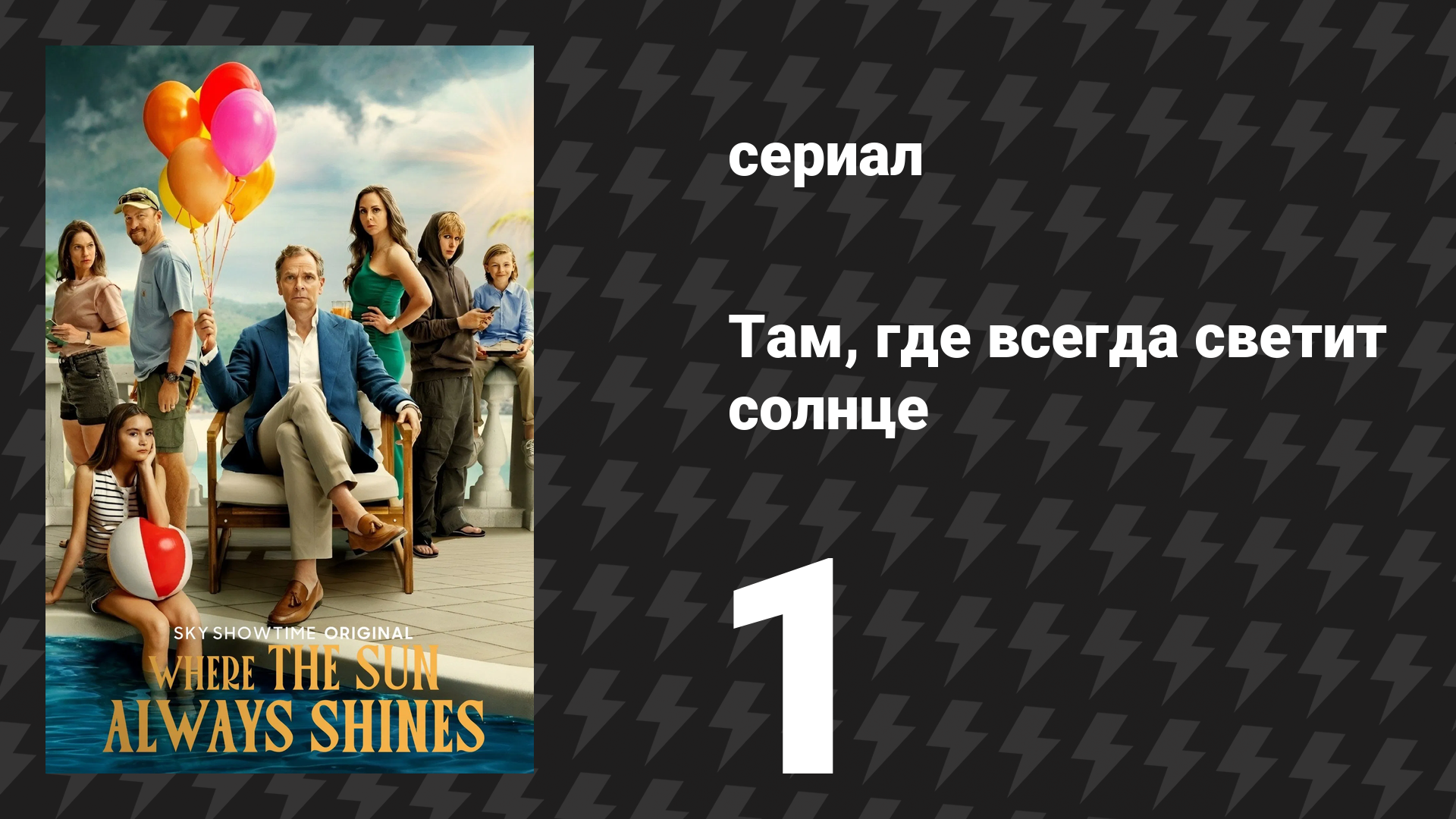 Там, где всегда светит солнце 1 серия (сериал, 2025) смотреть онлайн