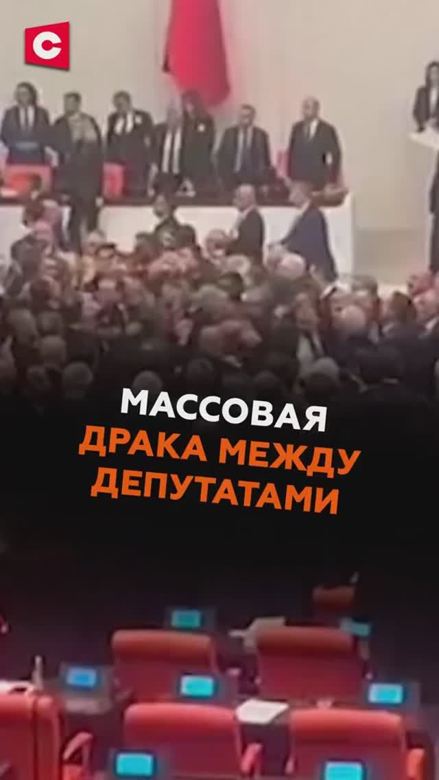 Массовая драка между депутатами в Турции смотреть онлайн