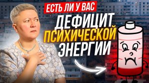 Есть ли у вас дефицит психической энергии?