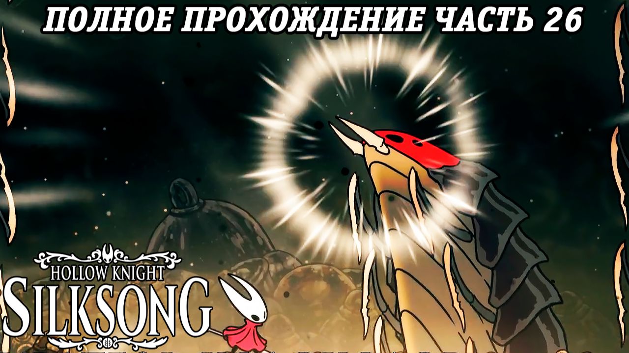 Hollow Knight: Silksong | Полное прохождение | Часть 26 | Без комментариев смотреть онлайн