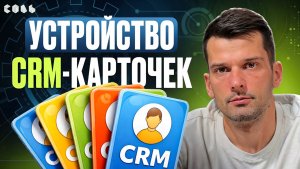 Урок 27. Как устроены карточки и лиды в CRM | Обучение Битрикс24
