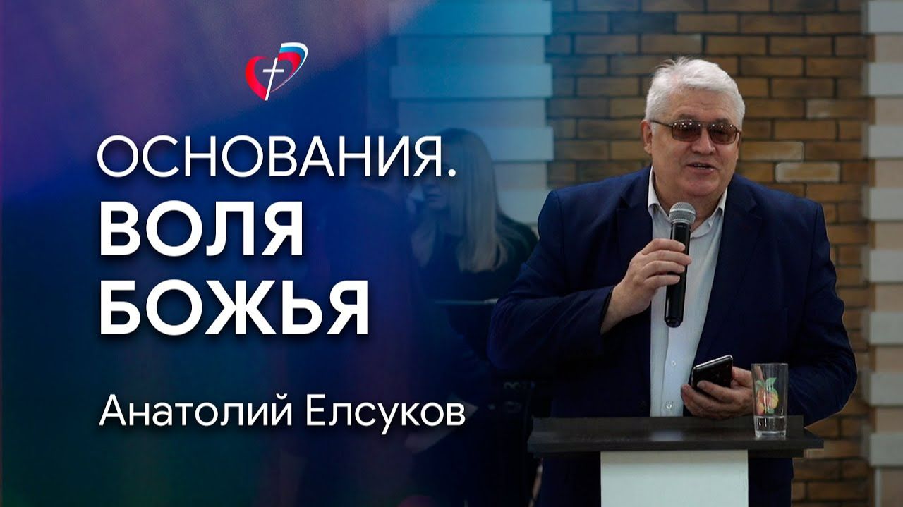 Проповедь «ОСНОВАНИЯ. Воля Божья». Анатолий Елсуков