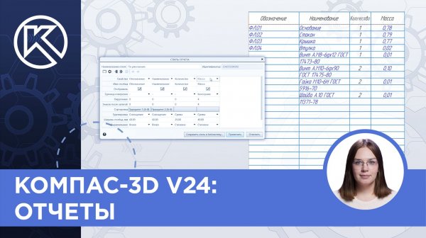 КОМПАС-3D v24: Отчеты