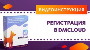 DMcloud. Регистрация в DMcloud
