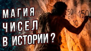 Как магия чисел и числоведение может помочь в понимании истории? Андрей Буровский