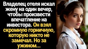 ИСТОРИИ ИЗ ЖИЗНИ/Владелец отеля искал жену на один вечер, чтобы произвести впечатление на инвестора.