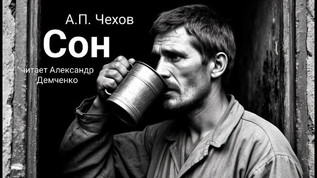 "Сон" - Чехов А. П. | Аудиокнига | Чтилум. Александр Демченко смотреть онлайн