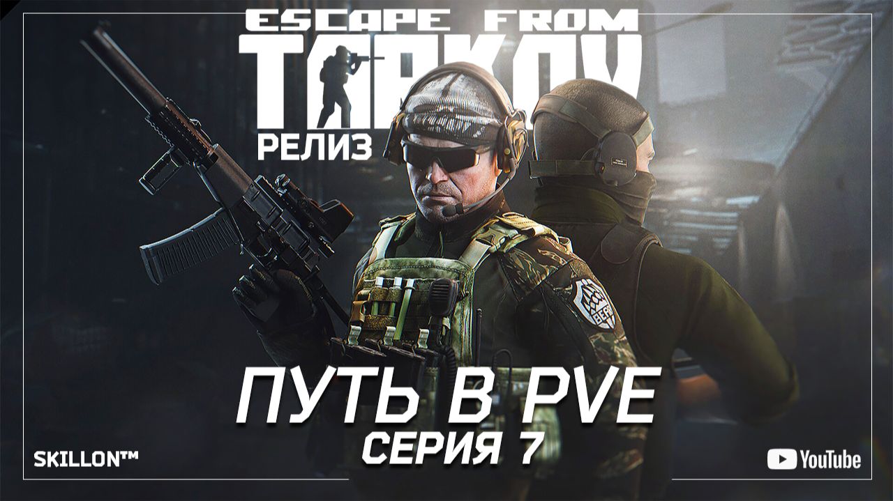 ТАРКОВ РЕЛИЗ ПУТЬ С НУЛЯ В ПВЕ | СЕРИЯ 7 смотреть онлайн