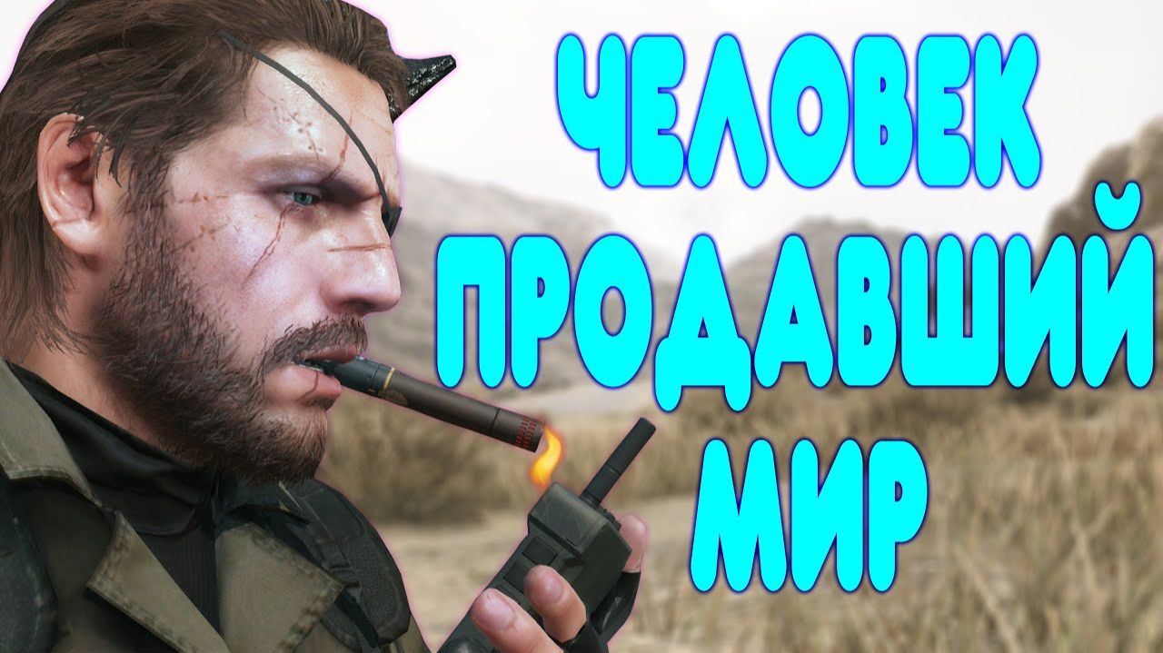 Обзоро - Metal Gear Solid V The Phantom Pain  ч2