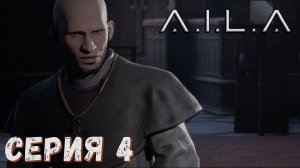 A.I.L.A ► Серия 4 ◄ | прохождение | СТРИМ | Обзор