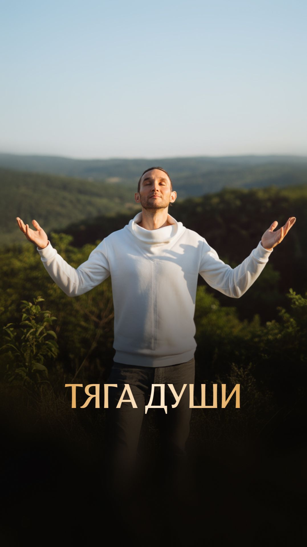 Тяга души смотреть онлайн