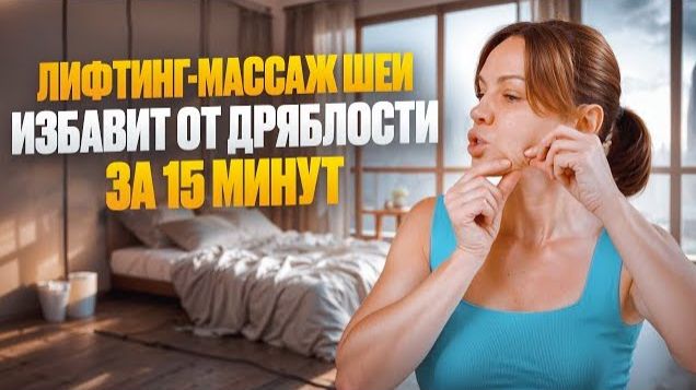 Омоложение шеи своими руками — убираем морщины, тяжи, кольца Венеры и дряблость смотреть онлайн