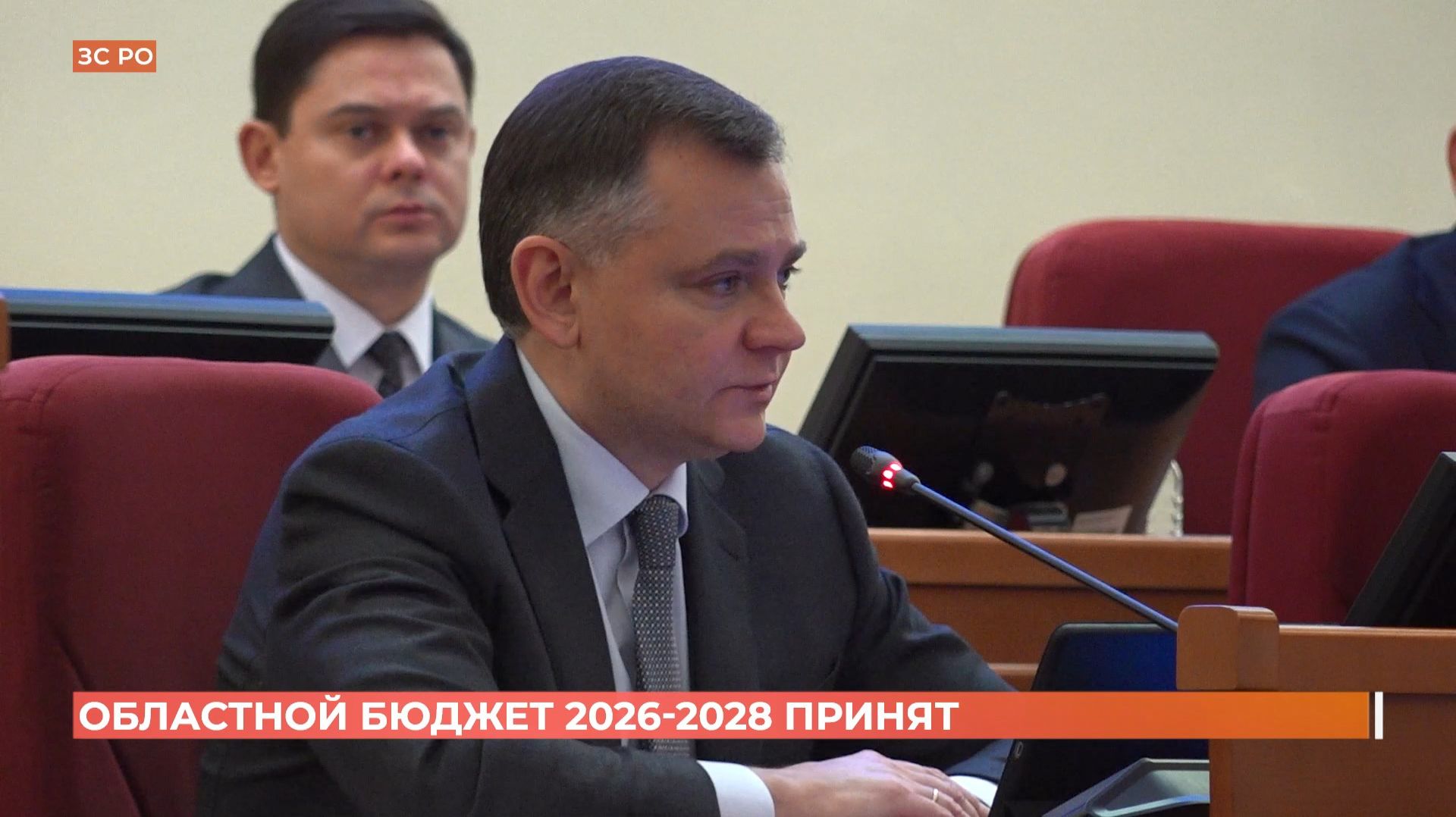 Областной бюджет 2026-2028 принят смотреть онлайн