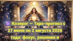 ♑ Козерог — Таро-прогноз с 27 июля по 2 августа 2026 года: фокус, решения и устойчивость 🔮✨