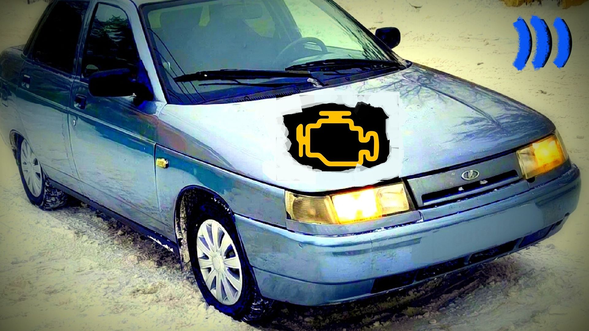 ДВИГАТЕЛЬ НЕ ЗАВОДИТСЯ И ВЫЛЕЗЛИ ОШИБКИ ПО ВСЕМ ДАТЧИКАМ НА ВАЗ 2110