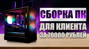 Сборка ПК для клиента за 70000 рублей | Антикризисная сборка в конце 2025 года.