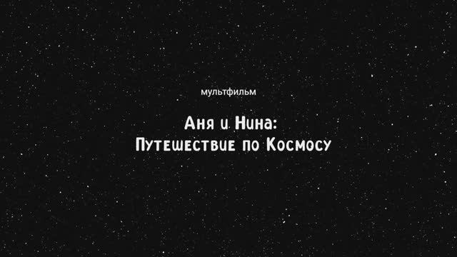 Анимационный видеоролик студентки СПбГУПТД «Аня и Нина: Путешествие по космосу»