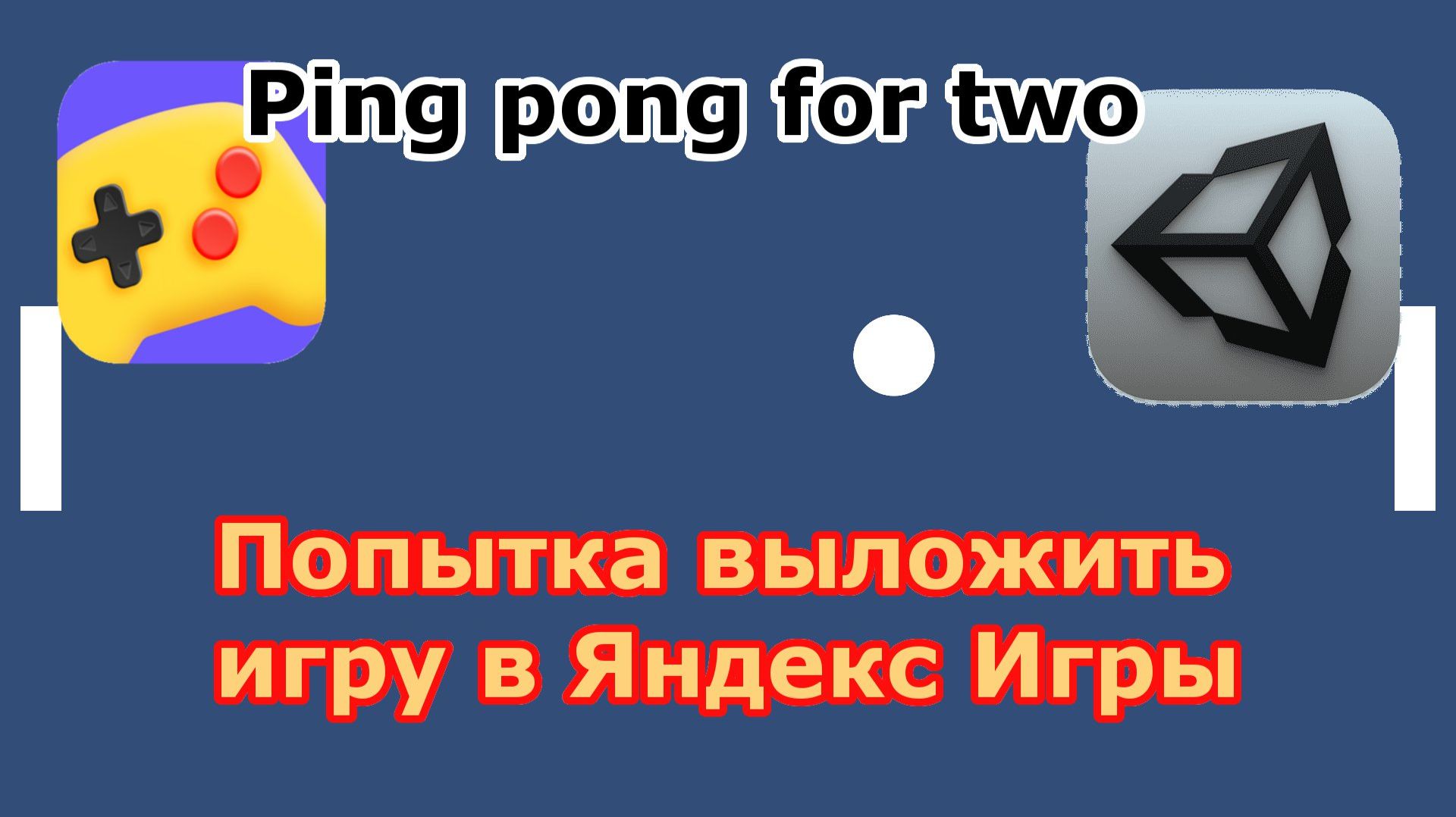 Попытка выложить игру в Яндекс Игры смотреть онлайн