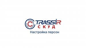 Настройка персон в TRASSIR СКУД