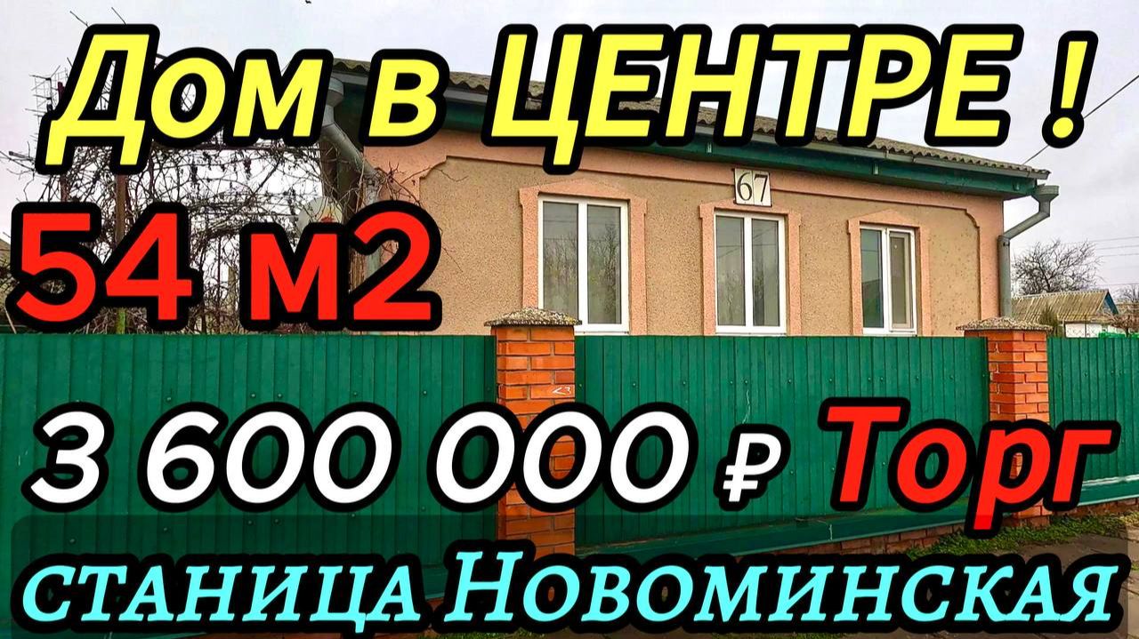 🌴Все в шаговой доступности 54 м2🦯13.1 сотка🦯3 600 000 ₽🦯ст.Новоминская🦯89245404992 Виктор смотреть онлайн