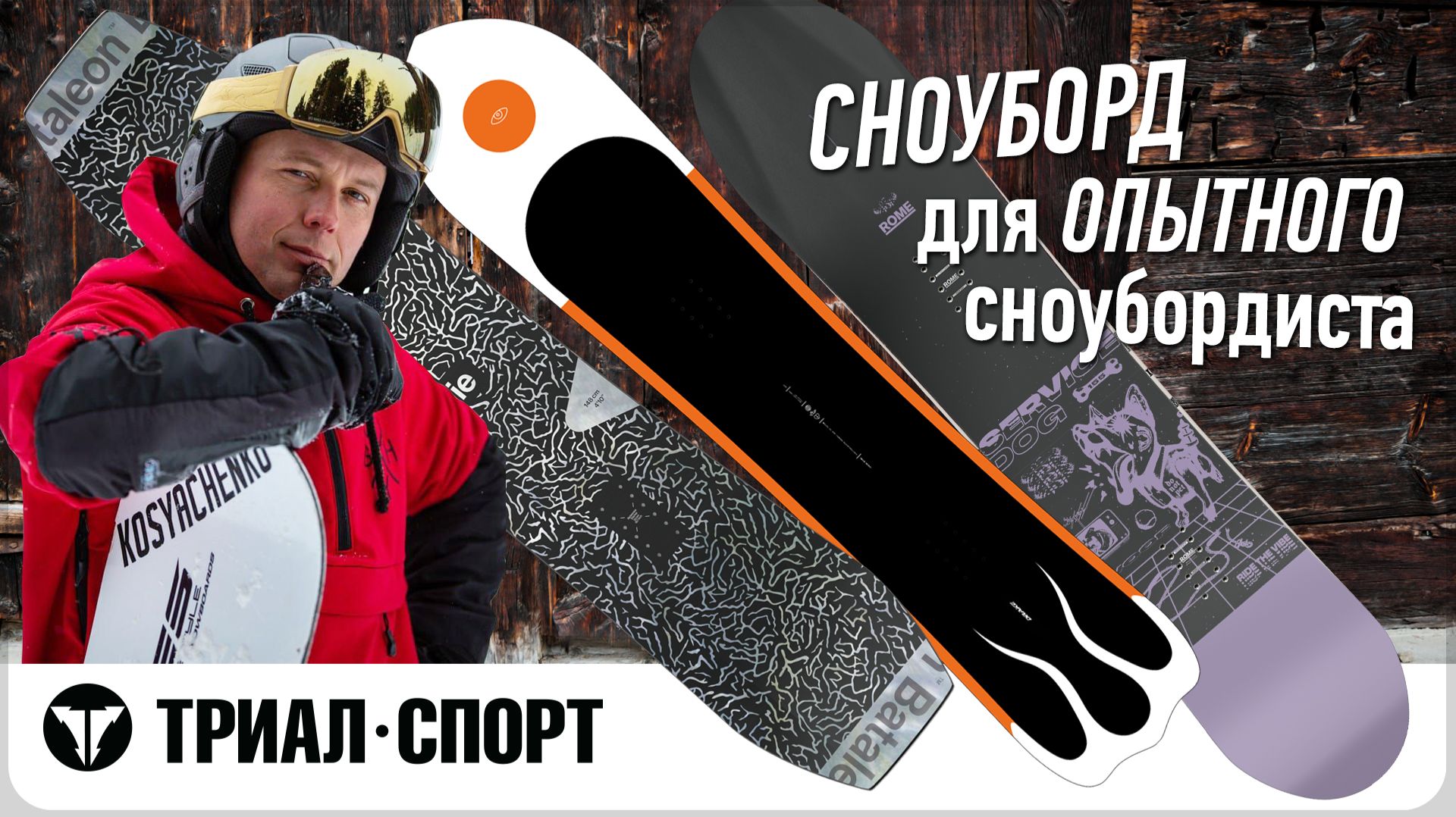 Выбираем сноуборд для опытного райдера с инструктором по сноубордингу Ильей Косяченко смотреть онлайн