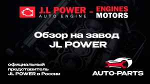 Auto Parts на заводе JL Power