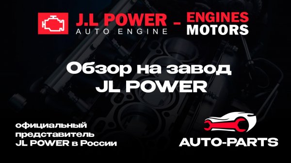 Auto Parts на заводе JL Power