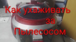 Как нужно ухаживать за пылесосом | Как чистить и мыть фильтры