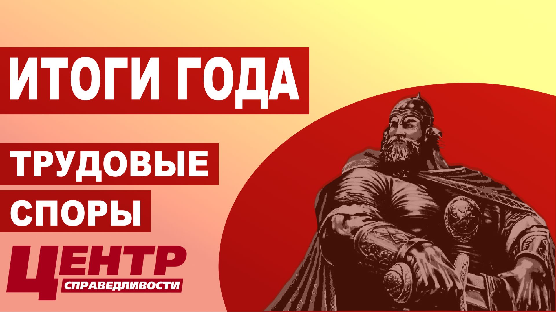ИТОГИ ГОДА: ТРУДОВЫЕ СПОРЫ смотреть онлайн