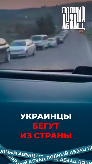 Украинцы бегут из страны