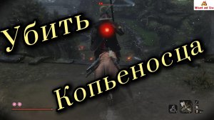 Sekiro: гайд по убийству мини-босса "Семеро копьеносцев Асина"