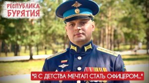 "Я С ДЕТСТВА МЕЧТАЛ СТАТЬ ОФИЦЕРОМ..." Расим Ильязов, 11-я ОДШБр, Бурятия : военкор Марьяна Наумова