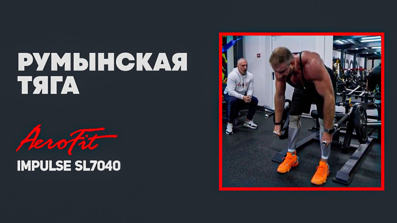 Основная ОШИБКА в Румынской Тяге Impulse SL7040 смотреть онлайн