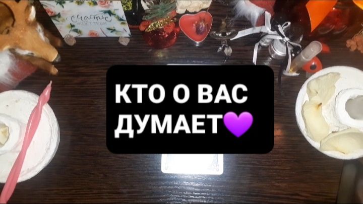 КТО О ВАС ДУМАЕТ!? ГАДАНИЕ НА ТАРО смотреть онлайн