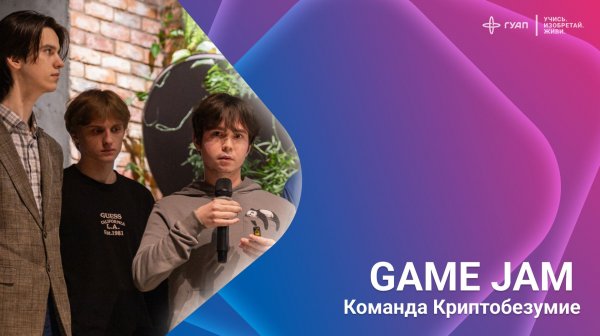 GAME JAM. Команда Криптобезумие