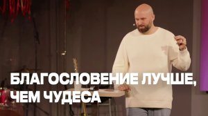 Благословение лучше, чем чудеса | Александр Подобедов | Церковь Божия