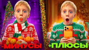 НОВЫЙ ГОД — ЭТО РАЙ или АД? 🎄 ПЛЮСЫ и МИНУСЫ!