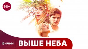 Выше неба. Фильм. Мелодрама. Смотреть онлайн
