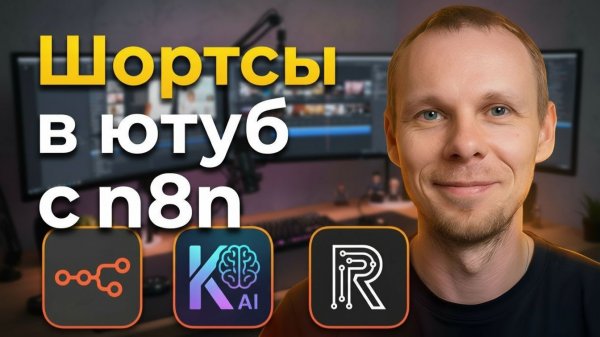 Вирусные Shorts БЕЗ МОНТАЖА: n8n, Kling AI и Replicate РАБОТАЮТ за тебя!