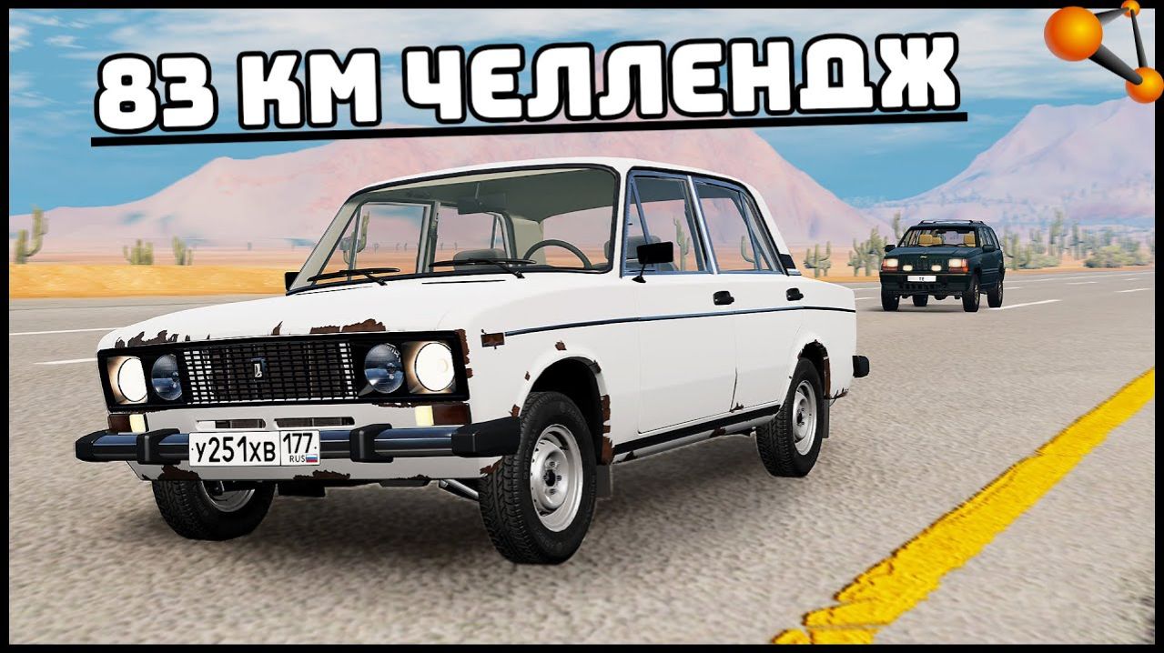 Квест проехать 83 км в бимке мод в описание НА 2106 !! смотреть онлайн