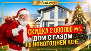Купить дом в Новороссийске с Новогодней скидкой! Семейная ипотека подходит.
