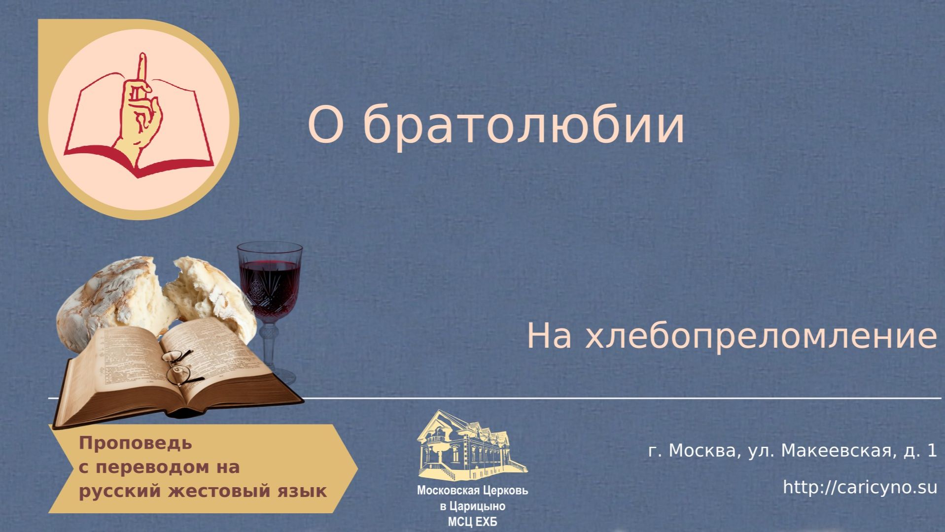 О братолюбии. На хлебопреломление. РЖЯ смотреть онлайн