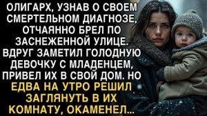 Я ПЛАКАЛ, ЧИТАЯ! ОЛИГАРХ ПРИВЁЛ ГОЛОДНУЮ ДЕВОЧКУ С МЛАДЕНЦЕМ ДОМОЙ. УТРОМ ЗАГЛЯНУЛ И ОКАМЕНЕЛ...