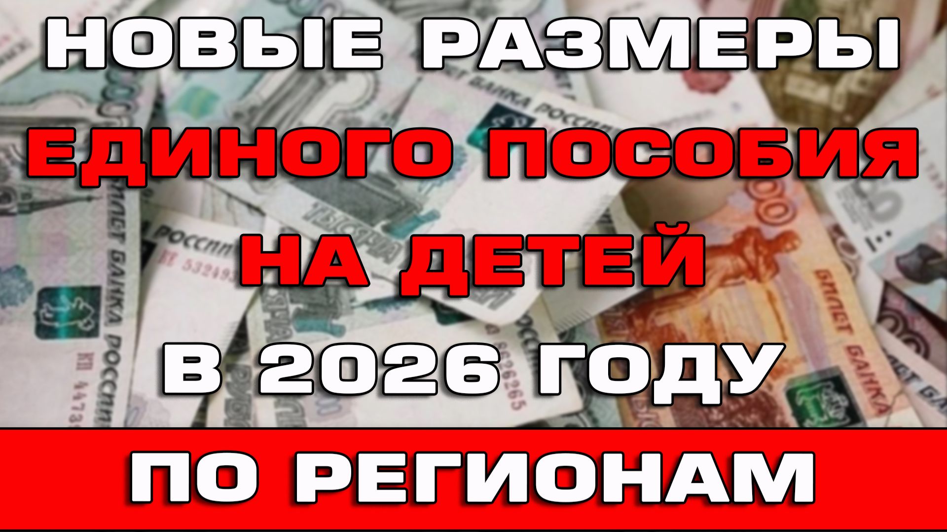 Новые размеры Единого пособия на детей в 2026 году смотреть онлайн