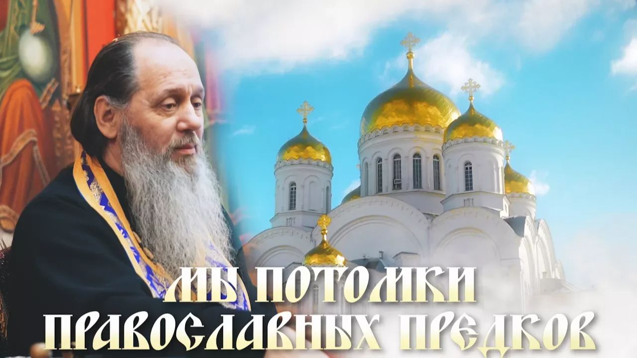 Мы потомки православных предков (25.02.2018) смотреть онлайн